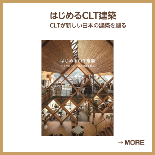 はじめるCLT建築　CLTが新しい日本の建築を創る