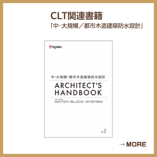 CLT関連書籍「中・大規模／都市木造建築防水設計」