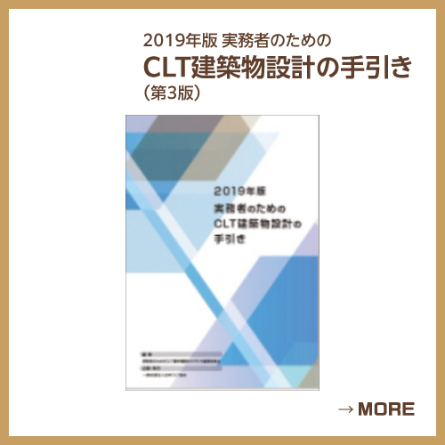 2019年版実務者のためのCLT建築物設計の手引き（第3版）