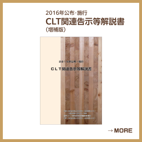 2016年公布・施行 CLT関連告示等解説書（増補版）