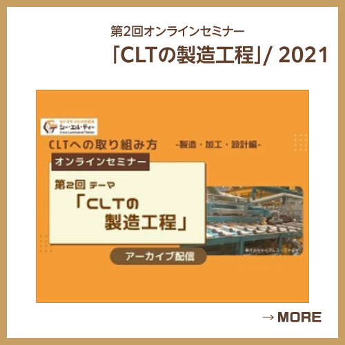 【アーカイブ配信】第2回オンラインセミナー「CLTの製造工程」/ 2021