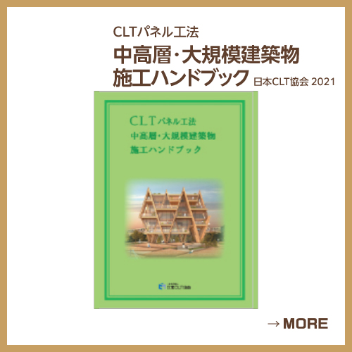 CLTパネル工法　中高層・大規模建築物施工ハンドブック　日本CLT協会 2021
