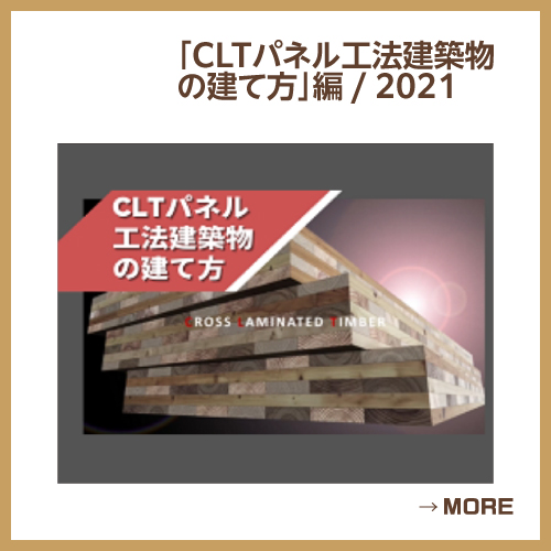 「CLTパネル工法建築物の建て方」編/ 2021