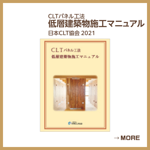 CLTパネル工法 低層建築物施工マニュアル 日本CLT協会 2021