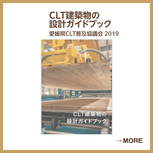CLT建築物の設計ガイドブック　愛媛県CLT普及協議会 2019