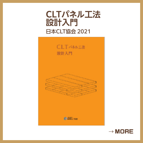 日本CLT協会 2021 設計入門 日本CLT協会 2021
